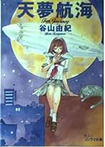 Amazon.co.jp: 谷山 由紀: 本
