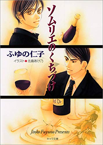 ソムリエのくちづけ キャラ文庫 ふゆの仁子 北畠あけ乃 ボーイズラブノベルス Kindleストア Amazon