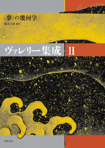 無料電子書籍 おすすめ ヴァレリー集成Ⅱ (ヴァレリー集成(全6巻)) バイ