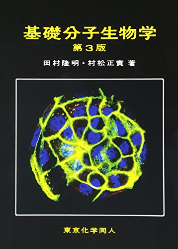 基礎分子生物学　第3版