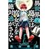 池山田剛「異世界魔王は腐女子を絶対逃がさない(1)」