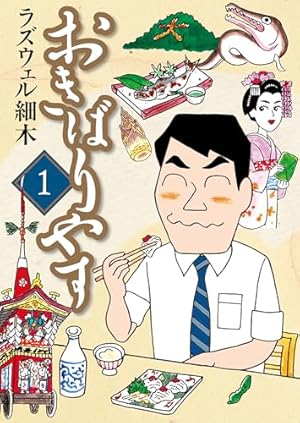 酒のほそ道 50 | ラズウェル細木 | マンガ | Kindleストア | Amazon