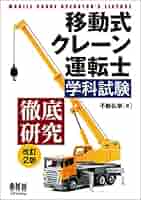 よくわかる！移動式クレ-ン運転士試験 〔第２版〕/弘文社/山本誠一（単行本） 51qrQPvpzDL._AC_SY200_QL15_.jpg