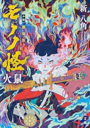 怪 ～ayakashi～ 化猫 モノノ怪前日譚 (ゼノンコミックス