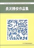 長沢勝俊 作曲 箏曲 楽譜 新版 萌春