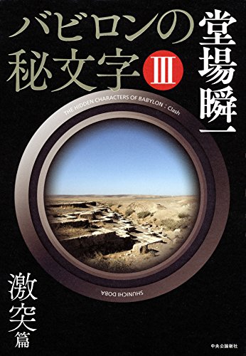 バビロンの秘文字III - 激突篇 バビロンの秘文字III - 激突篇