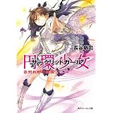 円環少女　１３荒れ野の楽園 (角川スニーカー文庫)