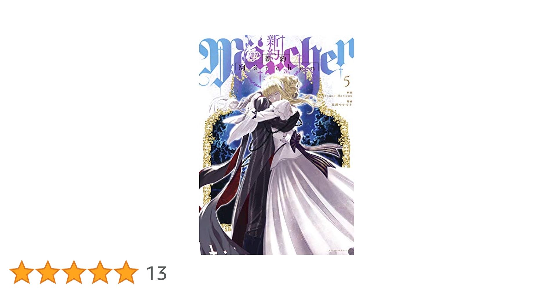 Amazon.co.jp: 新約Marchen（5）小冊子付き電子特装版