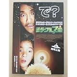 【映画チラシ】ミラクル7号　チャウ・シンチー