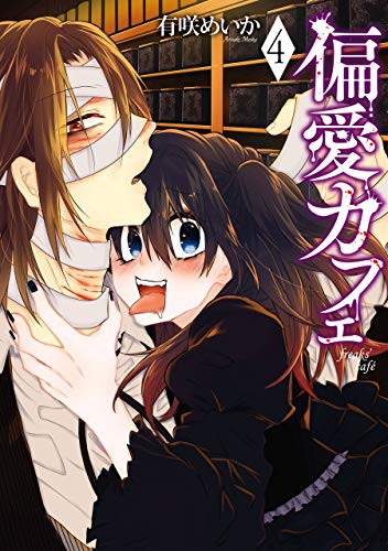 楽天 無料電子書籍 偏愛カフェ 4巻: バンチコミックス バイ