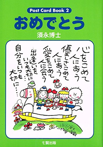 おめでとう (postcard book 2)のサムネイル