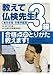 教えて仏検先生!3級: 絶対合格・対策問題集