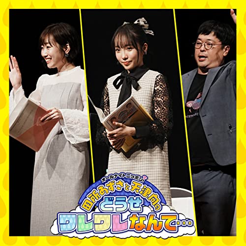 Amazon Co Jp 田所あずさと天津向のどうせワレワレなんて ニッポン放送 Audibleブック オリジナル