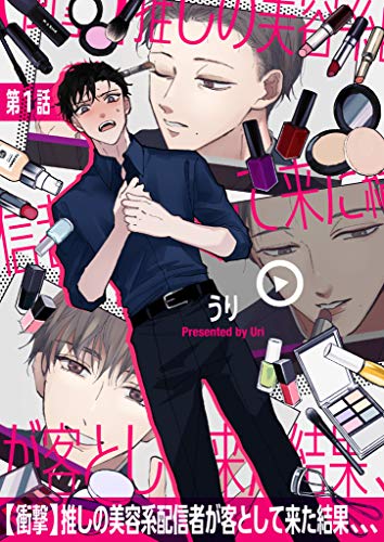 『【衝撃】推しの美容系配信者が客として来た結果、、、』