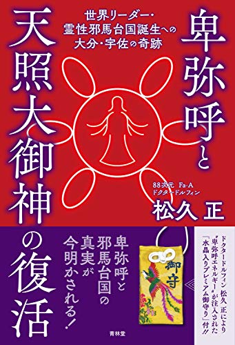 卑弥呼と天照大御神の復活 世界リーダー 霊性邪馬台国誕生への大分 宇佐の奇跡 松久 正 本 通販 Amazon