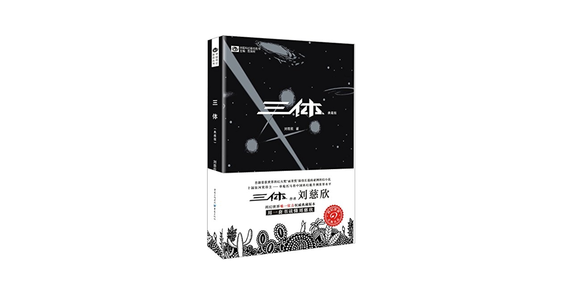 印签版【赠海报+明信片】三体世界指南(精装)刘慈欣授权作品典藏 中国語未開封 中国科幻基石丛书：三体（典藏版）: 刘慈欣: Amazon.com: Books