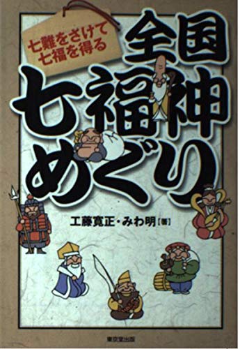 全国七福神めぐり: 七難をさけて七福を得る | 工藤 寛正, みわ 明 |本