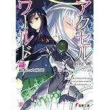 アクセル・ワールド22　-絶焔の太陽神- (電撃文庫)