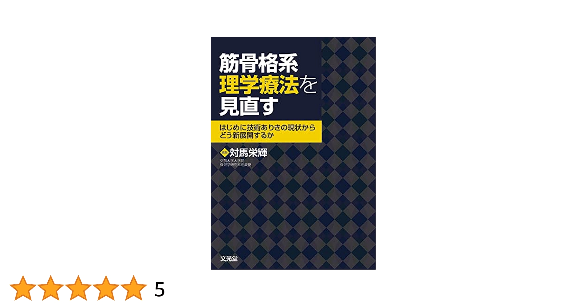 筋骨格系理学療法を見直す 筋骨格系理学療法を見直す: はじめに技術ありきの現状から,どう