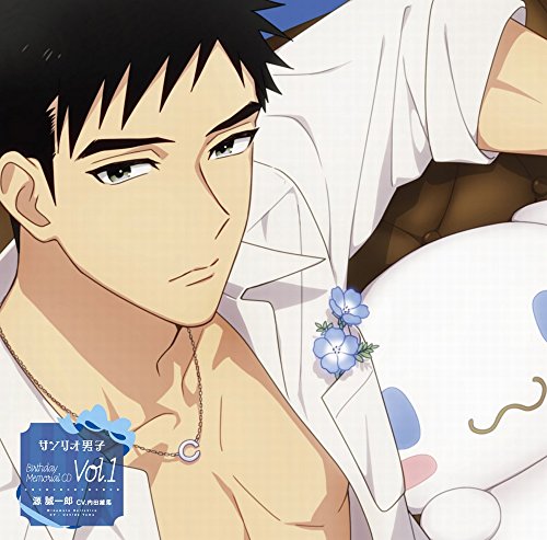 「サンリオ男子」Birthday Memorial CD1[A maze/源誠一郎]