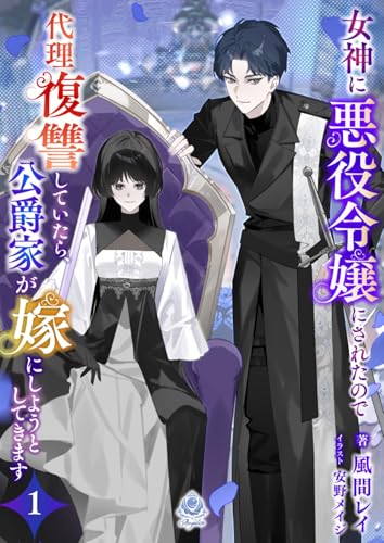 女神に悪役令嬢にされたので代理復讐していたら、公爵家が嫁にしようとしてきます1 (エンジェライト文庫)