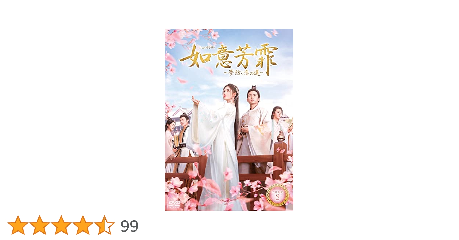 Amazon.co.jp: 如意芳霏(にょいほうひ)~夢紡ぐ恋の道~ DVD-BOX2
