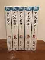 赤毛のアン全11巻セット 絵葉書無し 赤毛のアン(11巻12冊セット) | モンゴメリ, 村岡 花子, 村岡