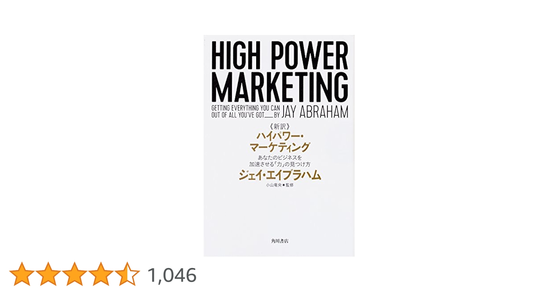ハイパワーマーケティング[新訳] ジェイエイブラハム KADOKAWA 新訳 ハイパワー・マーケティング あなたのビジネスを加速させる