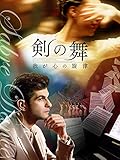 剣の舞 我が心の旋律(字幕版)
