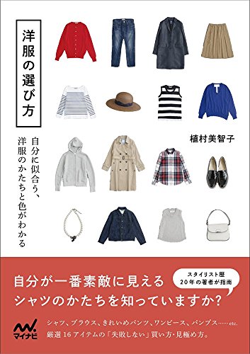 洋服の選び方 -自分に似合う、洋服のかたちと色がわかる- 洋服の選び方 -自分に似合う、洋服のかたちと色がわかる-