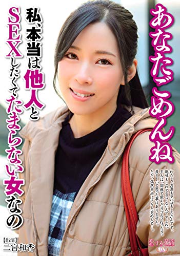 あなたごめんね 私、本当は他人とSEXしたくてたまらない女なの AV [DVD]のサムネイル