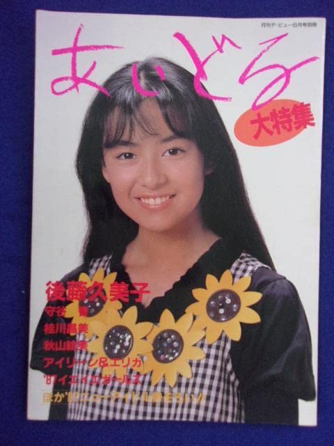 Amazon.co.jp: 5158 月刊デビュー6月号別冊 あいどる 後藤久美子 大 