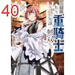 追放された転生重騎士はゲーム知識で無双する（１５） (ヤンマガＷｅｂ)
