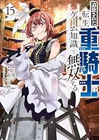 追放された転生重騎士はゲーム知識で無双する (全15巻) Kindle版