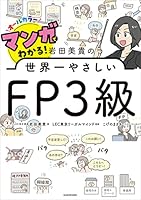 マンガでわかる！ 岩田美貴の世界一やさしいFP3級