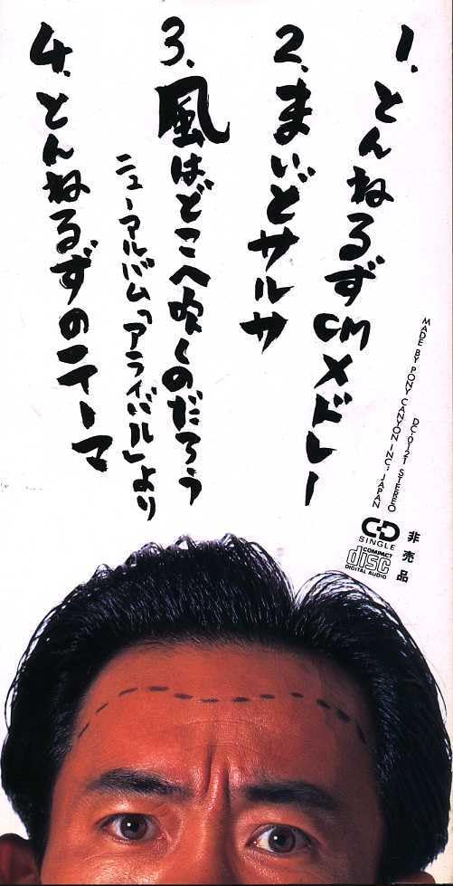 Amazon.co.jp: ☆8cmCD☆とんねるず これが出光のまいどCDだ
