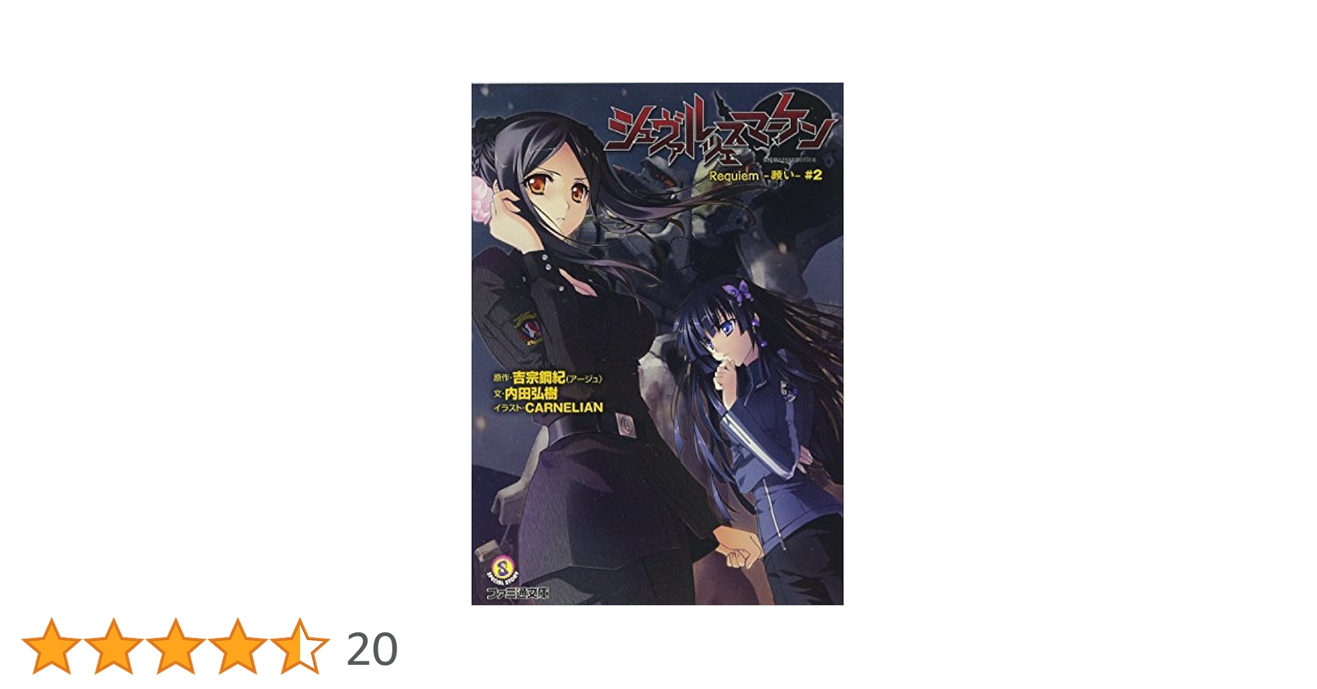 シュヴァルツェスマーケン　トータルイクリプス　17冊セット　吉宗 鋼紀（原作） Amazon.co.jp: シュヴァルツェスマーケン 1 神亡き屍戚の大地に