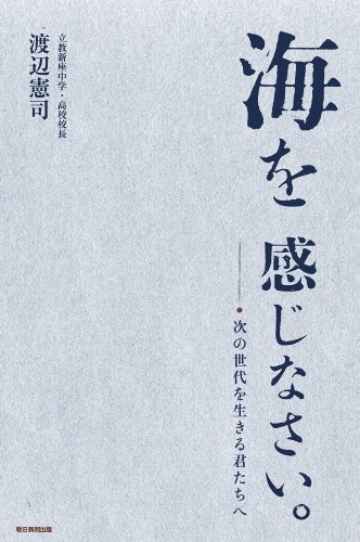 無料電子書籍アプリ 海を感じなさい。 次の世代を生きる君たちへ バイ