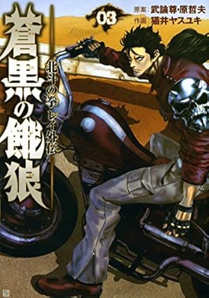 蒼黒の餓狼 北斗の拳 レイ外伝全6巻 完結セット (BUNCH COMICS) | 猫井