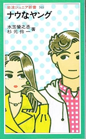 ナウなヤング』｜感想・レビュー - 読書メーター