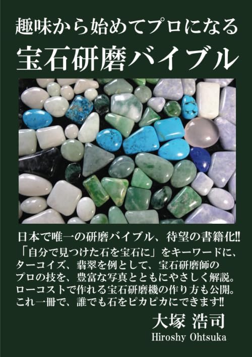 宝石研磨加工教本 趣味から始めてプロになる 宝石研磨バイブル (MyISBN - デザインエッグ