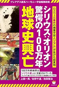 プレアデス直系ハーモニー宇宙艦隊続報 シリウス:オリオン驚愕の100万年地球史興亡 ロズウェル事件の捕獲宇宙人「エアル」が告げた超真相
