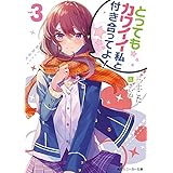 とってもカワイイ私と付き合ってよ！３ (角川スニーカー文庫)