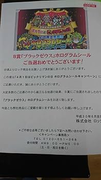 Amazon | ビックリマン ホログラムシール キャンペーン B賞