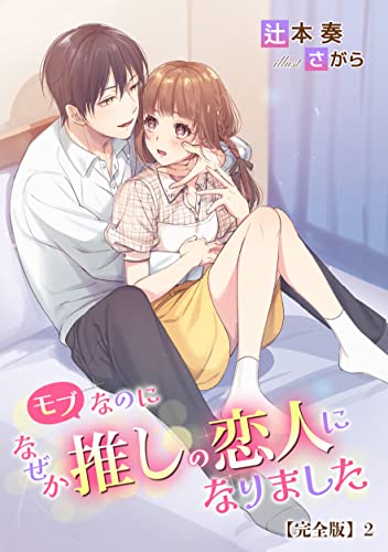 モブなのになぜか推しの恋人になりました【完全版】2 (アマゾナイトノベルズ)