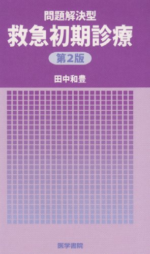 PDFダウンロード 問題解決型救急初期診療 第2版 バイ