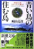 青い鳥の住む島 (新潮文庫)