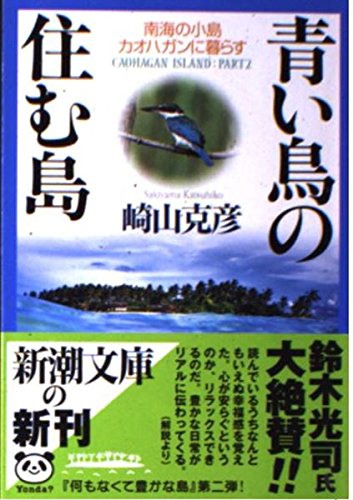 青い鳥の住む島 (新潮文庫 さ 36-2)