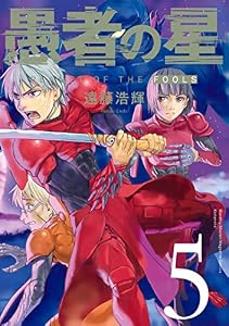 愚者の星（５） (月刊少年マガジンコミックス)