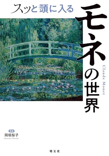 スッと頭に入るモネの世界'25 (書籍)